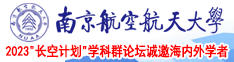 乱日屄南京航空航天大学2023“长空计划”学科群论坛诚邀海内外学者